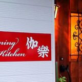 Dining Kitchen 伽樂 ＆ 二胡と歌のユニット アカラ