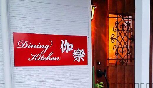 Dining Kitchen 伽樂 ＆ 二胡と歌のユニット アカラ