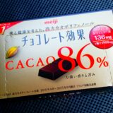 meiji『チョコレート効果 CACAO（カカオ）86％』
