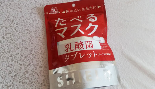 森永製菓『たべるマスク シールド乳酸菌タブレット（ヨーグルト風味）』