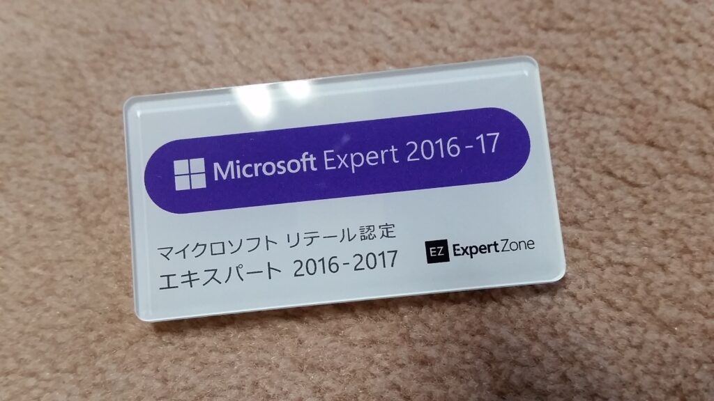 「Microsoft Expert 2016-17 認定プログラム」認定バッジ